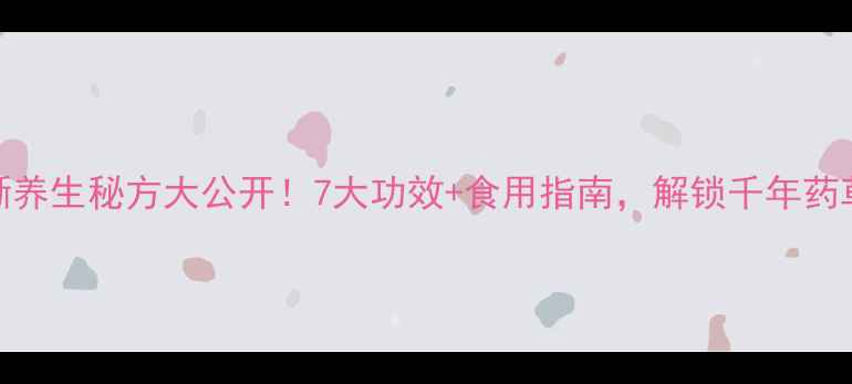 图片 🌿青海沙蜥养生秘方大公开！7大功效+食用指南，解锁千年药草新价值✨