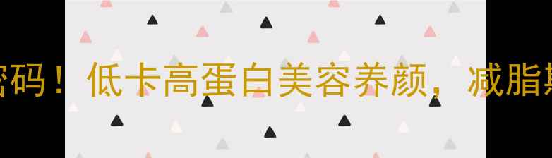 图片 🌿青瓜炒蛋的养生密码！低卡高蛋白美容养颜，减脂期必看的家常菜做法
