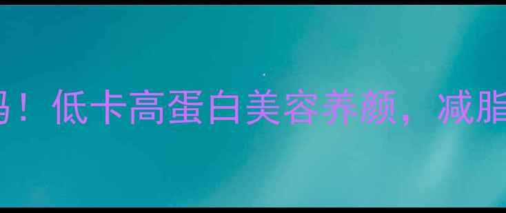 图片 🌿青瓜炒蛋的养生密码！低卡高蛋白美容养颜，减脂期必看的家常菜做法1