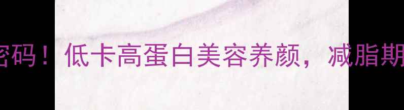 青瓜炒蛋的养生密码低卡高蛋白美容养颜减脂期必看的家常菜做法