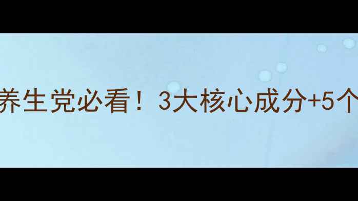 图片 🌿青钱柳叶茶的功效与作用｜养生党必看！3大核心成分+5个饮用场景，喝出健康好气色🍵