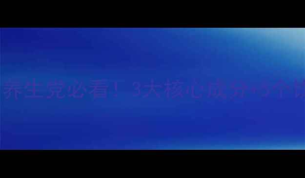 青钱柳叶茶的功效与作用养生党必看3大核心成分5个饮用场景喝出健康好气色