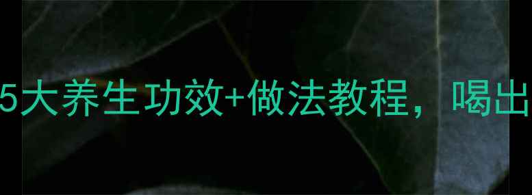 青麦汁必喝5大养生功效做法教程喝出好气色好状态
