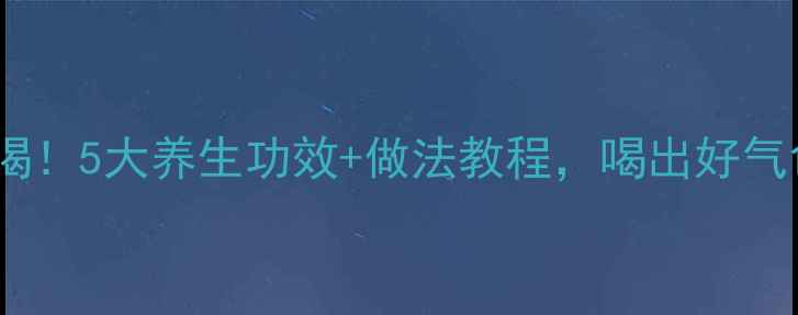 图片 🌿青麦汁必喝！5大养生功效+做法教程，喝出好气色好状态🌿2