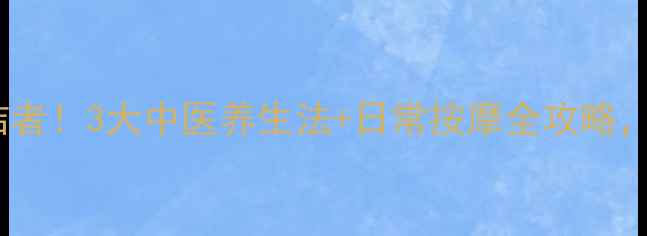 图片 🌿面肌痉挛终结者！3大中医养生法+日常按摩全攻略，告别抽搐脸🌿1