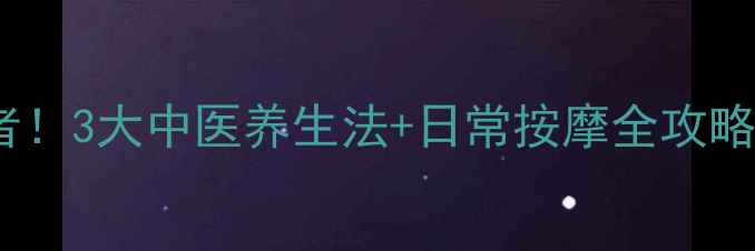 面肌痉挛终结者3大中医养生法日常按摩全攻略告别抽搐脸