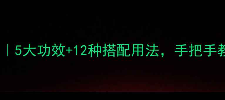 图片 🌿面部精油护肤全攻略｜5大功效+12种搭配用法，手把手教你打造天然抗老肌🌿1
