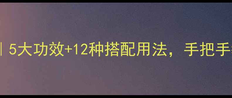 图片 🌿面部精油护肤全攻略｜5大功效+12种搭配用法，手把手教你打造天然抗老肌🌿2