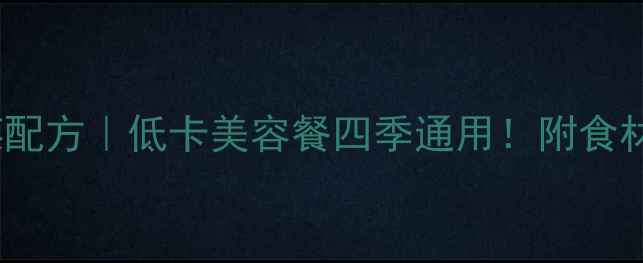 韩式31种养生拌菜配方低卡美容餐四季通用附食材搭配食疗功效全
