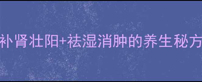 图片 🌿韭菜根熬水亲测有效！补肾壮阳+祛湿消肿的养生秘方，养生达人的私藏配方🌿