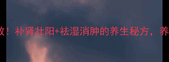 图片 🌿韭菜根熬水亲测有效！补肾壮阳+祛湿消肿的养生秘方，养生达人的私藏配方🌿2