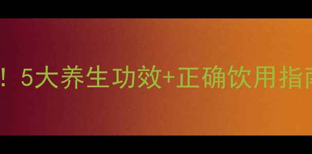 图片 🌿韭菜榨汁喝出健康！5大养生功效+正确饮用指南，喝出年轻活力🌱1