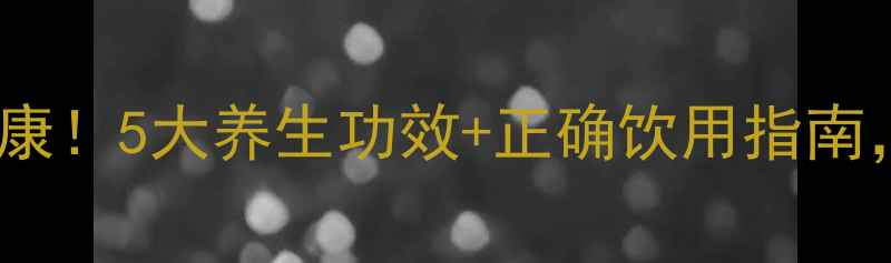 图片 🌿韭菜榨汁喝出健康！5大养生功效+正确饮用指南，喝出年轻活力🌱2
