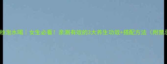 韭菜籽粉泡水喝女生必看亲测有效的3大养生功效搭配方法附禁忌清单