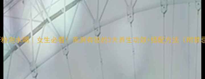 图片 🌿韭菜籽粉泡水喝｜女生必看！亲测有效的3大养生功效+搭配方法（附禁忌清单）2