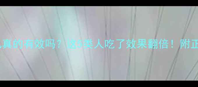 图片 🌿顺气安神丸真的有效吗？这5类人吃了效果翻倍！附正确服用指南1