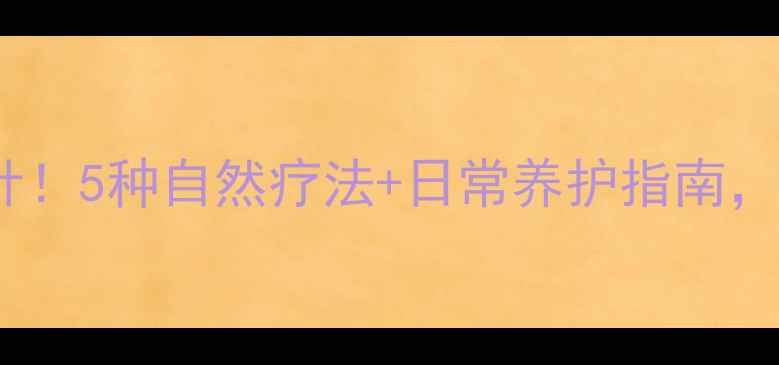 图片 🌿颈椎病别急着打针！5种自然疗法+日常养护指南，拯救你的木头颈✨1