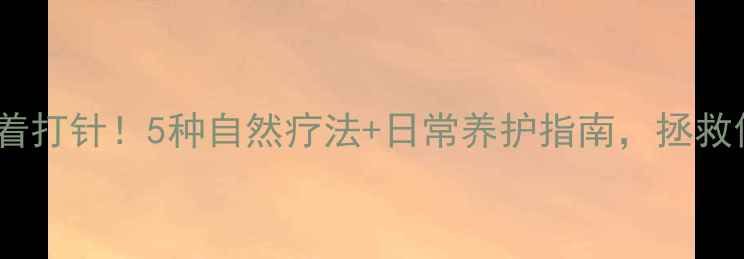 图片 🌿颈椎病别急着打针！5种自然疗法+日常养护指南，拯救你的木头颈✨2