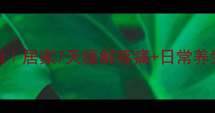 图片 🌿颈椎突出自救指南｜居家7天缓解疼痛+日常养生法（附动作图解）