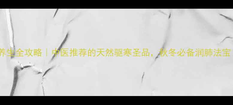 图片 🌿风寒草养生全攻略｜中医推荐的天然驱寒圣品，秋冬必备润肺法宝！💆♀️2