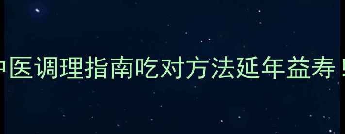 飞蛇蛋食疗配方中医调理指南吃对方法延年益寿附禁忌与常见问题