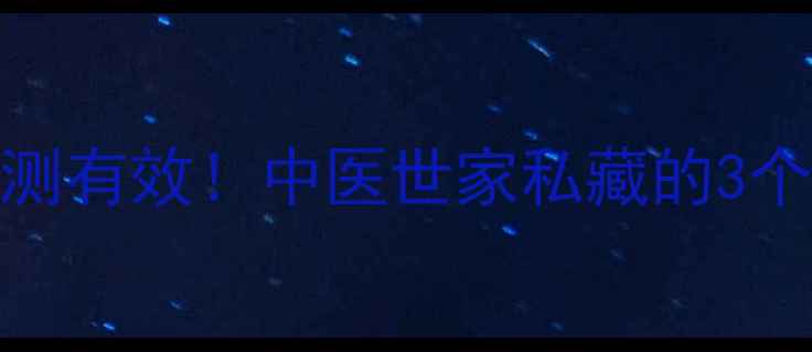 图片 🌿食管癌晚期中医调理+食疗方亲测有效！中医世家私藏的3个养护秘方，让生命多绽放一季🌸1