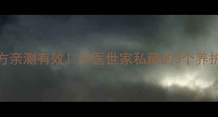 食管癌晚期中医调理食疗方亲测有效中医世家私藏的3个养护秘方让生命多绽放一季