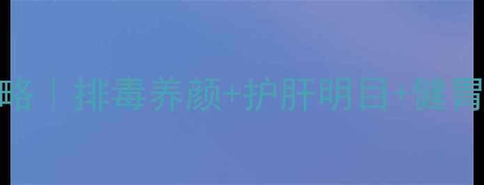 图片 🌿香椿叶养生全攻略｜排毒养颜+护肝明目+健胃消食的宝藏叶片💡