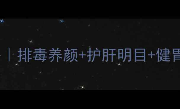 图片 🌿香椿叶养生全攻略｜排毒养颜+护肝明目+健胃消食的宝藏叶片💡1