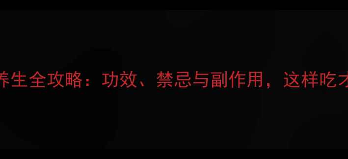 香椿子养生全攻略功效禁忌与副作用这样吃才健康
