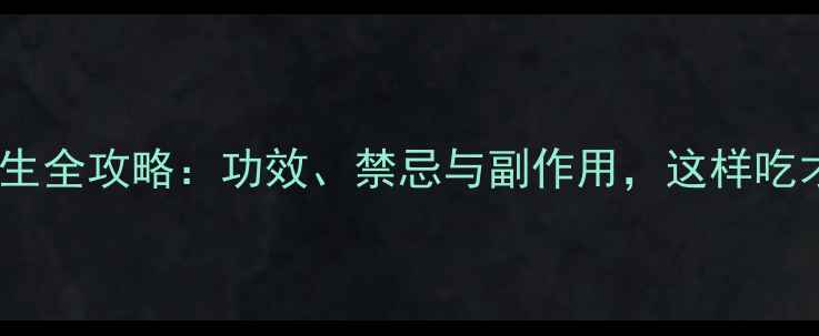 图片 🌿香椿子养生全攻略：功效、禁忌与副作用，这样吃才健康！🌿1