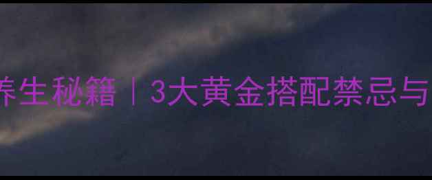 香油醋蜂蜜养生秘籍3大黄金搭配禁忌与功效附食谱