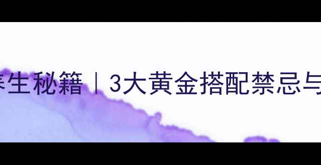 图片 🌿香油+醋+蜂蜜养生秘籍｜3大黄金搭配禁忌与功效｜附食谱🍯2