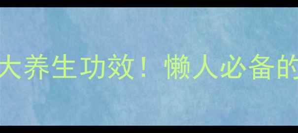 图片 🌿马苓薯生汁的5大养生功效！懒人必备的天然健康秘籍🌿1