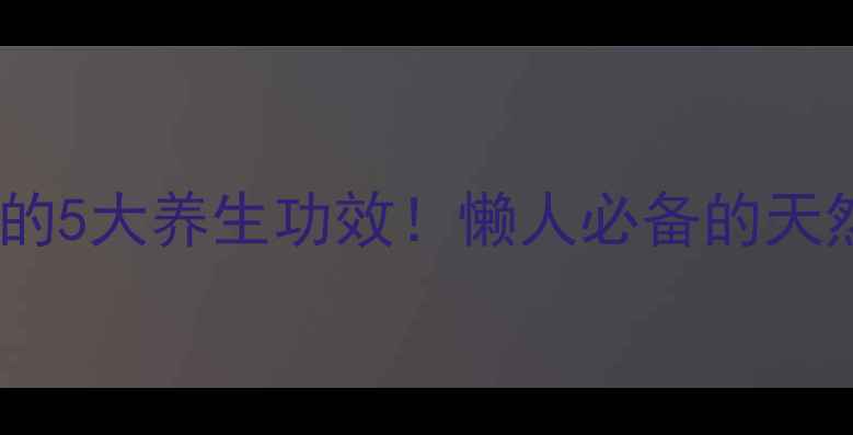 马苓薯生汁的5大养生功效懒人必备的天然健康秘籍