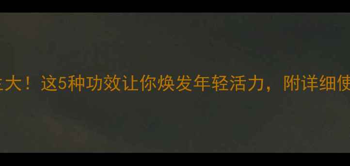 图片 🌿马药养生大！这5种功效让你焕发年轻活力，附详细使用指南🌿2