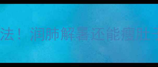 马蹄的10种神仙吃法润肺解暑还能瘦肚子附详细养生攻略