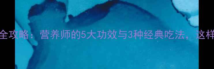 马齿菜养生全攻略营养师的5大功效与3种经典吃法这样吃才科学