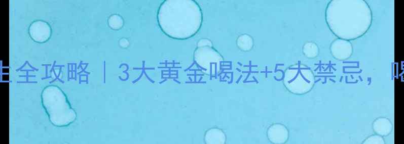 骆驼奶养生全攻略3大黄金喝法5大禁忌喝出好气色