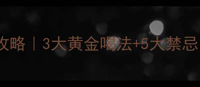 图片 🌿骆驼奶养生全攻略｜3大黄金喝法+5大禁忌，喝出好气色✨2