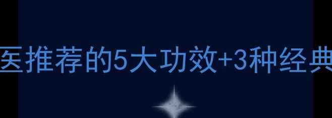 骨脂养生全攻略中医推荐的5大功效3种经典吃法秋冬进补必看