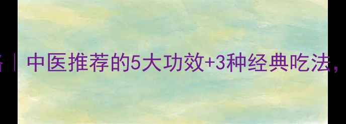 图片 🌿骨脂养生全攻略｜中医推荐的5大功效+3种经典吃法，秋冬进补必看！1