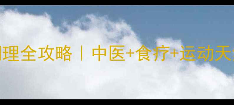 高压高调理全攻略中医食疗运动天然降压法