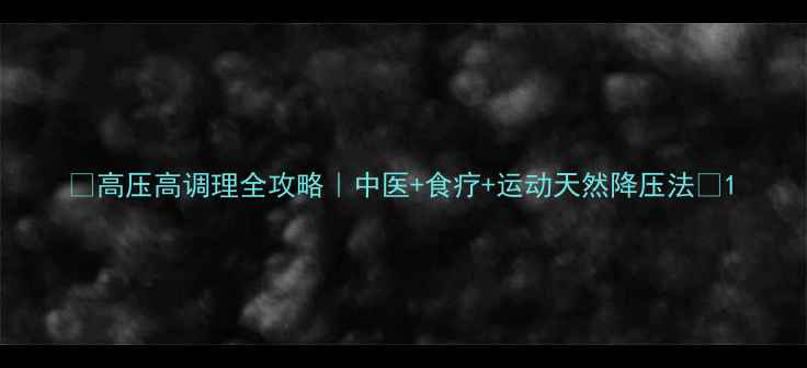 图片 🌿高压高调理全攻略｜中医+食疗+运动天然降压法💡1