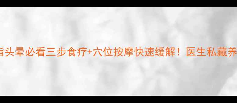 高血脂头晕必看三步食疗穴位按摩快速缓解医生私藏养生秘籍
