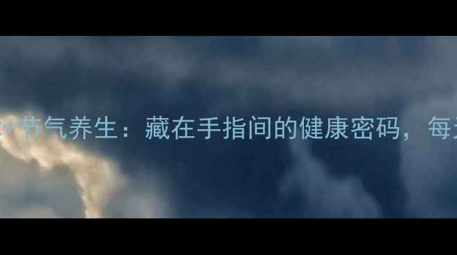 图片 🌿鬼谷子掐指占卜术+节气养生：藏在手指间的健康密码，每天3分钟自查体质🌿1