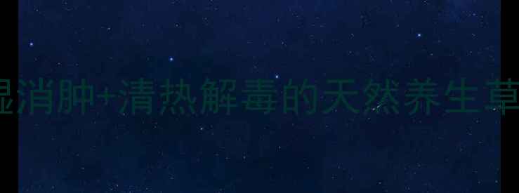 图片 🌿鬼针草亲测有效！祛湿消肿+清热解毒的天然养生草，养生达人都知道！🌿1