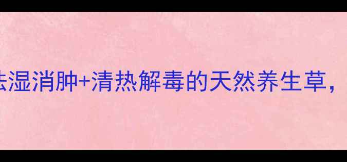 鬼针草亲测有效祛湿消肿清热解毒的天然养生草养生达人都知道