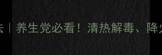 图片 🌿鬼针草的10种神仙吃法｜养生党必看！清热解毒、降火气、增强免疫力全攻略