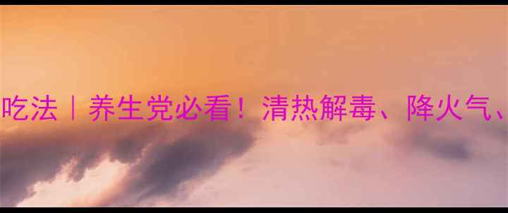 图片 🌿鬼针草的10种神仙吃法｜养生党必看！清热解毒、降火气、增强免疫力全攻略1